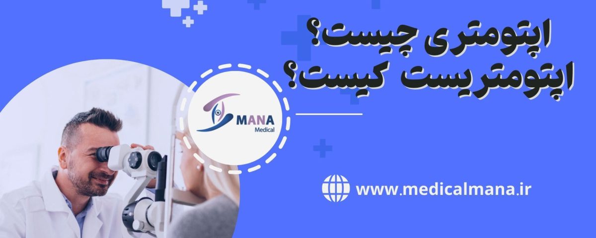 عکس اپتومتریست در حال کار و عنوان اپتومتری چیست و اپتومتزیست کیست؟